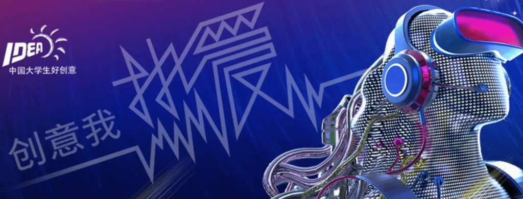 第十二届全国大学生广告艺术大赛主视觉